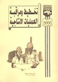 تخطيط ومراقبة العمليات الإنتاجية