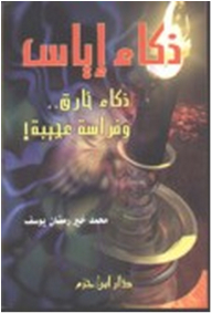 ذكاء إياس ؛ ذكاء خارق وفراسة عجيبة!