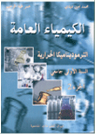الكيمياء العامة الترموديناميكا الحرارية _ الجزء الثاني
