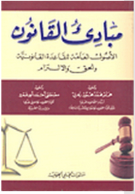 مبادئ القانون الأصول العامة للقاعدة القانونية والحق والإلتزام