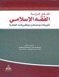 Introduction To The Study Of Islamic Jurisprudence (its History - Sources And General Theories)