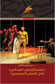 Elements Of Aesthetic Composition In Theatrical Performance