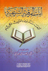 The Verses Of Al-raqiya Al-sharia (how Do We Treat With The Holy Qur’an)