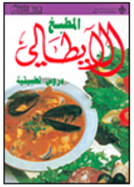 المطبخ الإيطالي