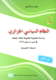 Algerian Political System; Analytical Study Of The Nature Of The Regime In Light Of The 1996 Constitution - Part Three