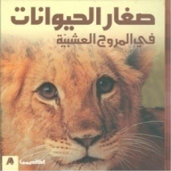 صغار الحيوانات في المروج العشبية (سلسلة صغار الحيوانات)