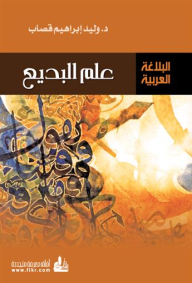 Arabic Rhetoric: Badi Science