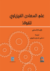 علم المعادن الفيزياوي للفولاذ
