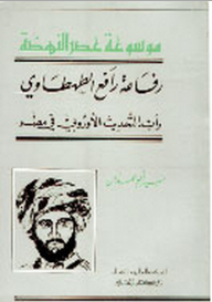 Rifaa Rafi Al-tahtawi; The Pioneer Of European Modernization In Egypt