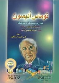 Thomas Edison: Simple And Amazing Experiments (activities - Projects) Science Fun For All Ages