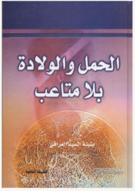 الحمل والولادة بلا متاعب