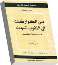 من الكواركات إلى الثقوب السوداء: مساءلة الكون