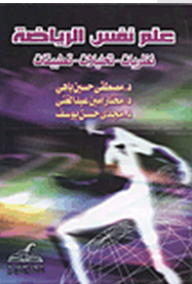 علم نفس الرياضة (نظريات - تحليلات - تطبيقات)