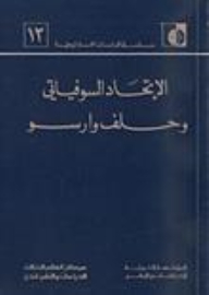 الإتحاد السوفياتي وحلف وارسو
