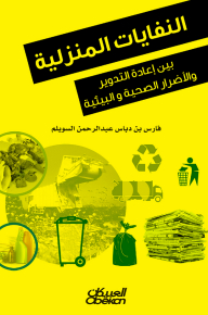 النفايات المنزلية: بين إعادة التدوير والأضرار الصحية والبيئية