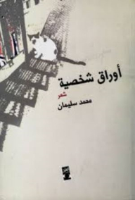 Personal Papers (poetry)