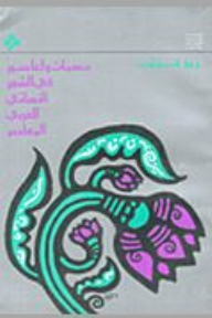 Breezes And Hurricanes In Arab Women's Poetry