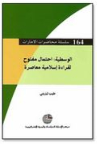 سلسلة محاضرات الإمارات #164: الوسطية (احتمال مفتوح لقراءة إسلامية معاصرة)
