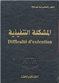 المشكلة التنفيذية