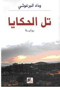 تل الحكايا (رواية)