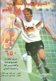 Football Training Physiology (650 Exercises For Physiological Efficiency - Kinetics And Physical Preparation)