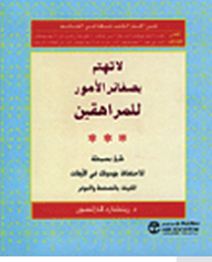 لا تهتم بصغائر الأمور للمراهقين