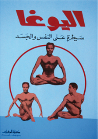 اليوغا سيطرة على النفس والجسد