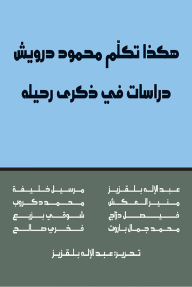 This Is How Mahmoud Darwish Spoke: Studies On The Anniversary Of His Passing