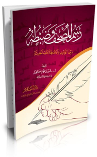 Drawing And Adjusting The Qur’an Between Detention And Modern Conventions
