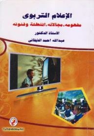 Educational Media: Its Concept - Fields - Activities And Arts