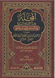 The Magazine ; Journal Of Judicial Judgments - Jurisprudence Of Transactions In The Hanafi School