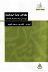 كتابات نوبة الحراسة: رسائل عبد الحكيم قاسم