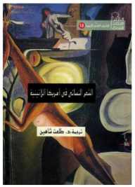 الشعر النسائي في أمريكا اللاتينية