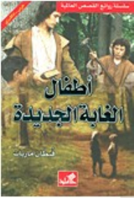 أطفال الغابة الجديدة إنجليزي - عربي