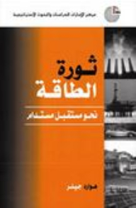 ثورة الطاقة: نحو مستقبل مستدام