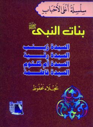The Most Beloved Series: The Daughters Of The Prophet - May God Bless Him And Grant Him Peace (sayyida Zainab - Lady Fatimah - Lady Ruqayyah - Lady Umm Kulthum)