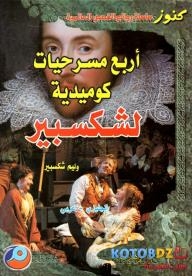 أربع مسرحيات كوميدية لشكسبير