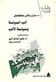 Politics Literature And The Politics Of Literature