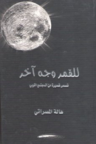 The Moon Has Another Face (stories From Libyan Society)