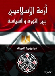 The Islamists' Crisis Between Revolution And Politics
