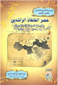 Encyclopedia Of Islamic History #3: The Era Of The Rightly Guided Caliphs And The Expansion Of The Islamic State (35/11 Ah - 656/632 Ad)