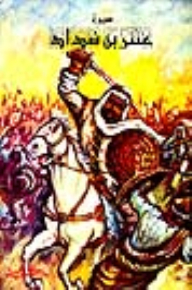 Biography Of Antarah Ibn Shaddad 1/8