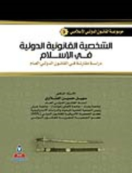 Encyclopedia Of Islamic International Law Part 3 International Legal Personality In Islam: A Comparative Study In Public International Law