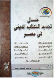 The State Of Renewing Religious Discourse In Egypt - Part One