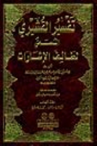 تفسير القشيري (المسمى لطائف الإشارات) 1/3