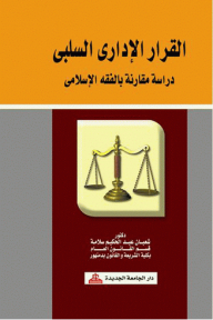 القرار الإداري السلبي - دراسة مقارنة بالفقه الإسلامي