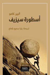 The Legend Of Sisyphus