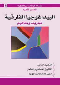 Differential Pedagogy; Definitions And Concepts