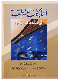 الحابكات المنزلقة في صناعة الملابس
