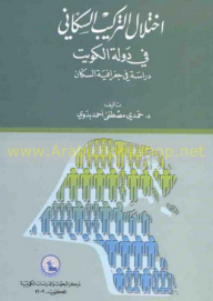 اختلال التركيب السكاني في دولة الكويت ؛ دراسة جغرافية